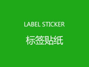 标签贴纸