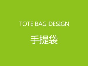 手提袋