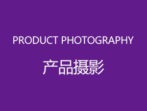 产品摄影