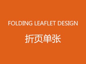 折页单张