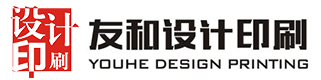 深圳市友和设计印刷有限公司